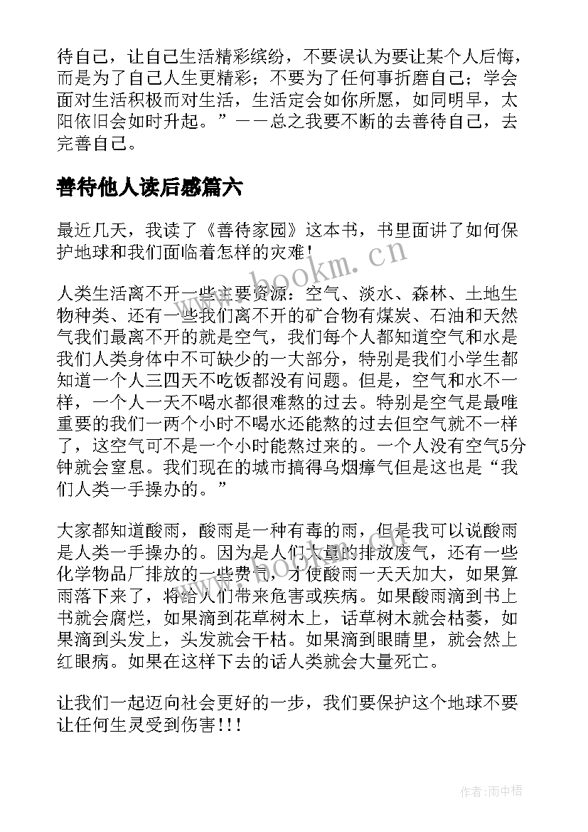 2023年善待他人读后感 善待家园读后感(模板7篇)