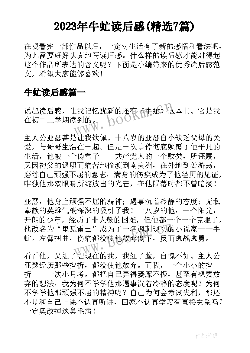 2023年牛虻读后感(精选7篇)