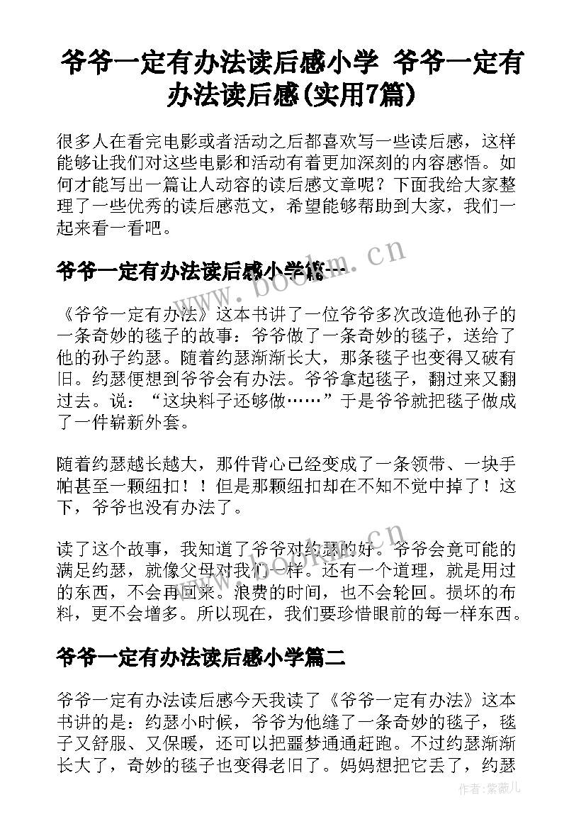 爷爷一定有办法读后感小学 爷爷一定有办法读后感(实用7篇)