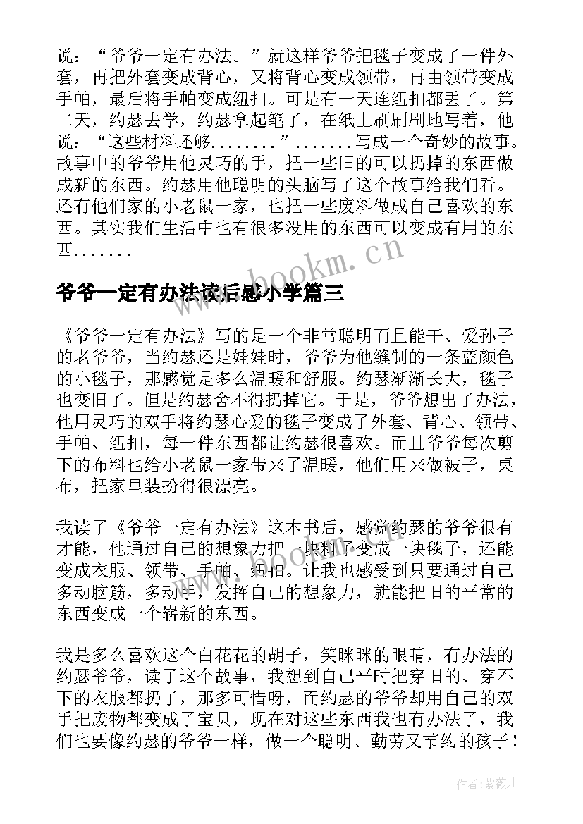 爷爷一定有办法读后感小学 爷爷一定有办法读后感(实用7篇)