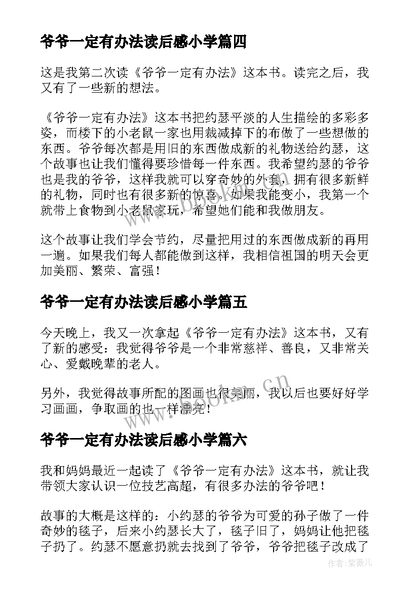 爷爷一定有办法读后感小学 爷爷一定有办法读后感(实用7篇)