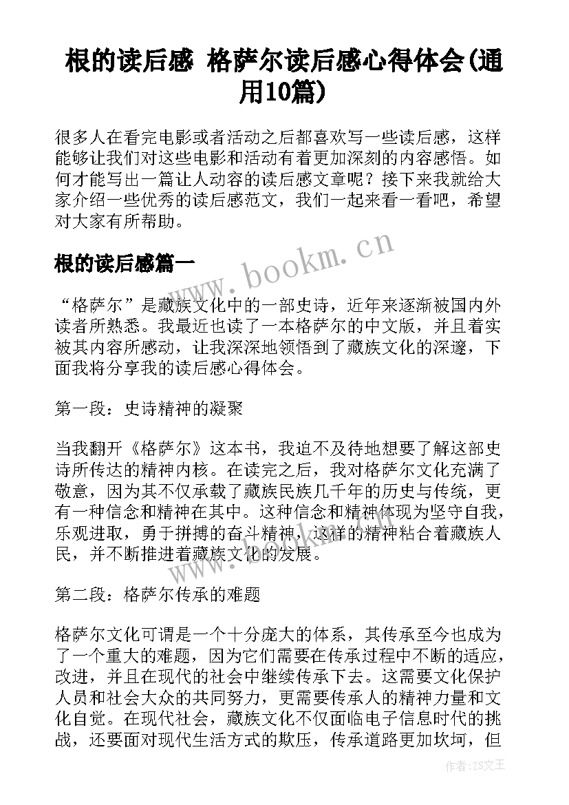 根的读后感 格萨尔读后感心得体会(通用10篇)