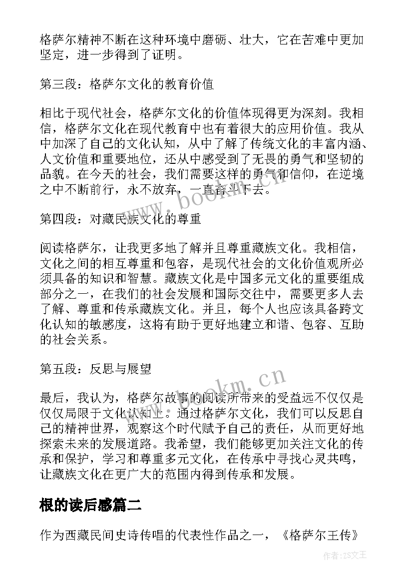 根的读后感 格萨尔读后感心得体会(通用10篇)