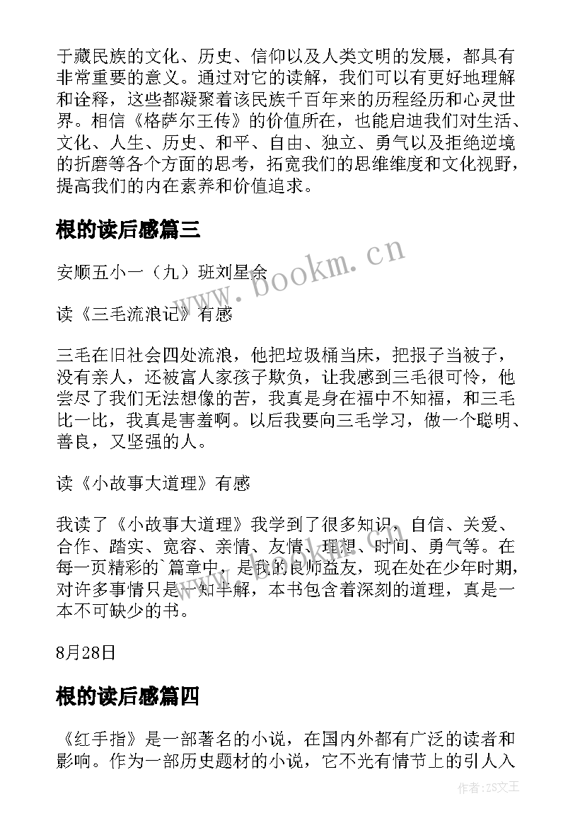 根的读后感 格萨尔读后感心得体会(通用10篇)