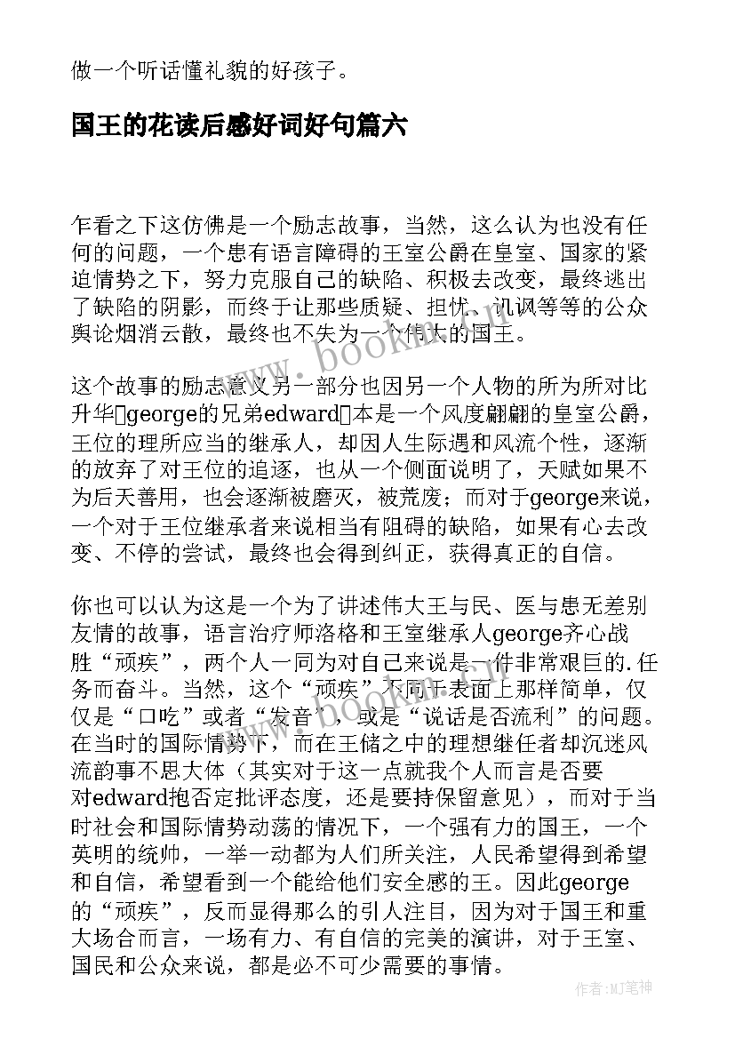 2023年国王的花读后感好词好句(大全6篇)