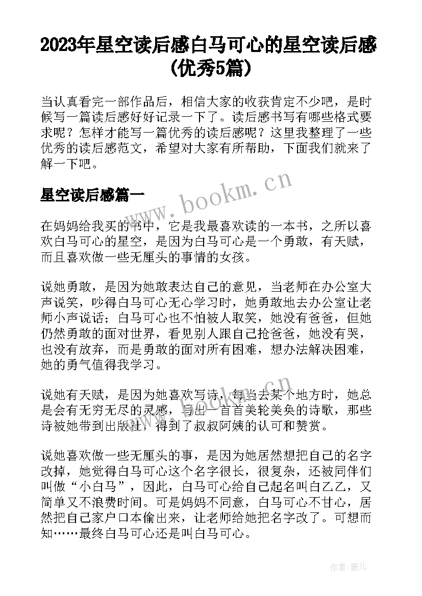 2023年星空读后感 白马可心的星空读后感(优秀5篇)