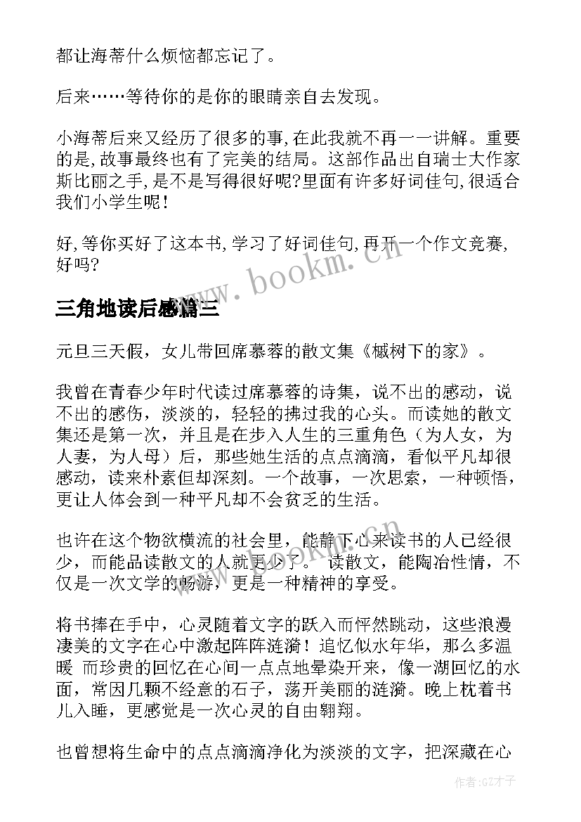 最新三角地读后感 警示录读后感心得体会(通用5篇)