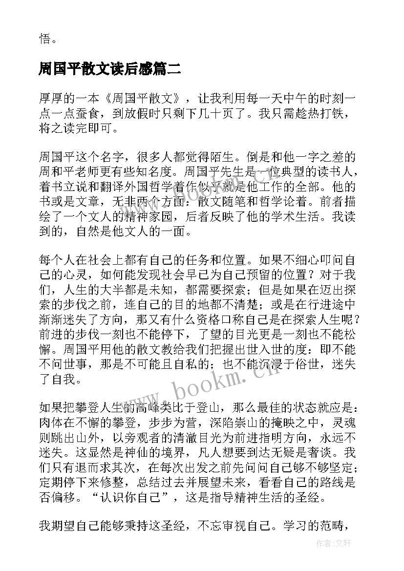 2023年周国平散文读后感 周国平散文集读后感(实用5篇)