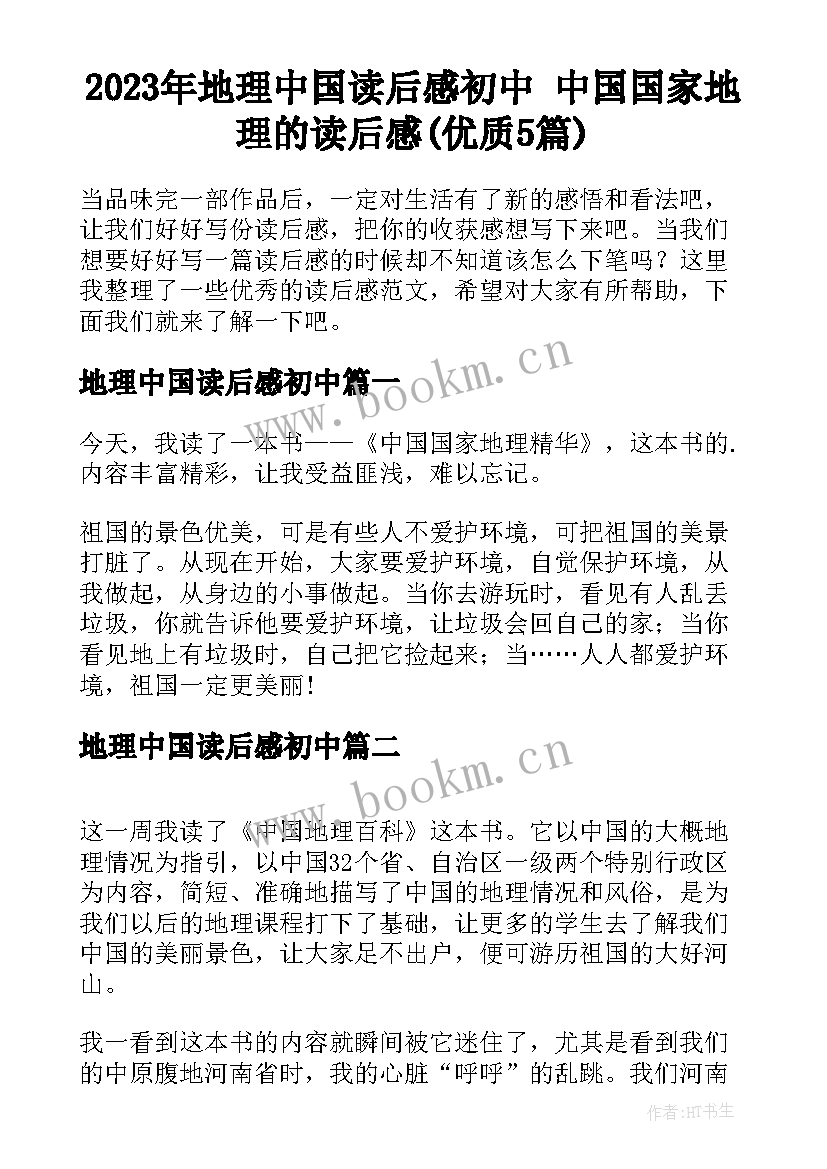 2023年地理中国读后感初中 中国国家地理的读后感(优质5篇)