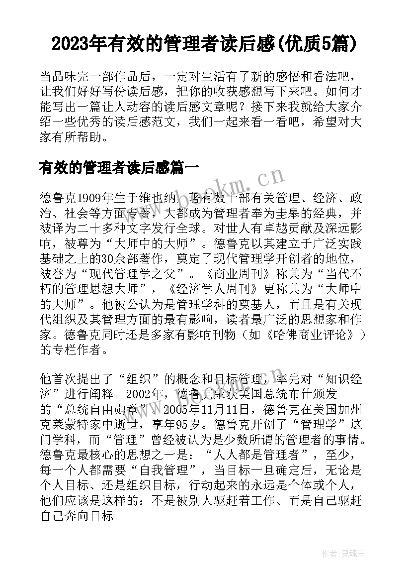 2023年有效的管理者读后感(优质5篇)