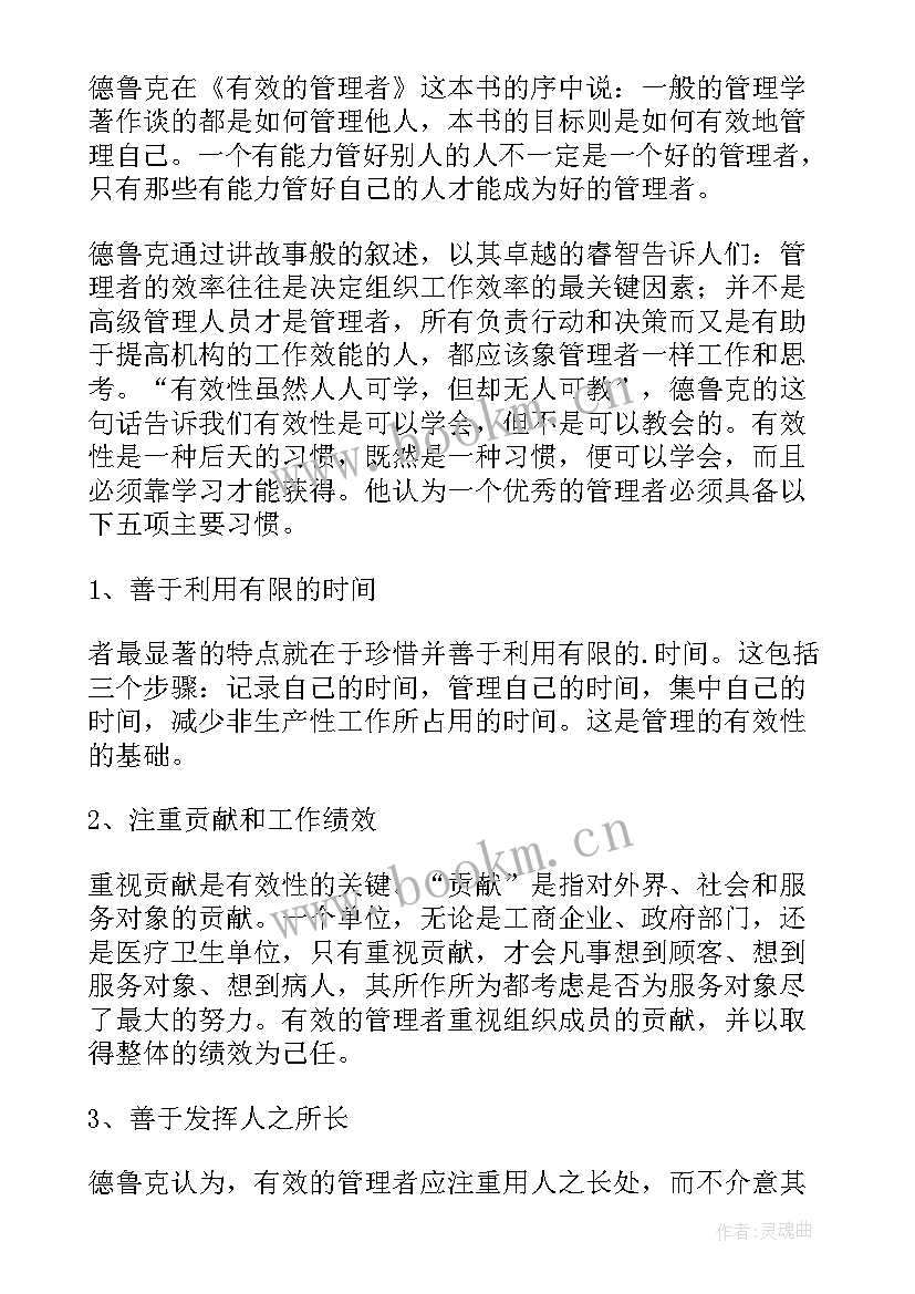 2023年有效的管理者读后感(优质5篇)