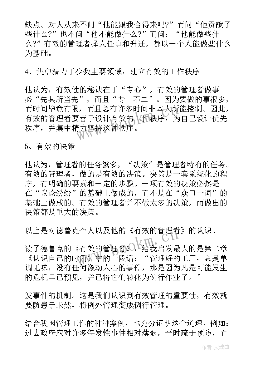 2023年有效的管理者读后感(优质5篇)