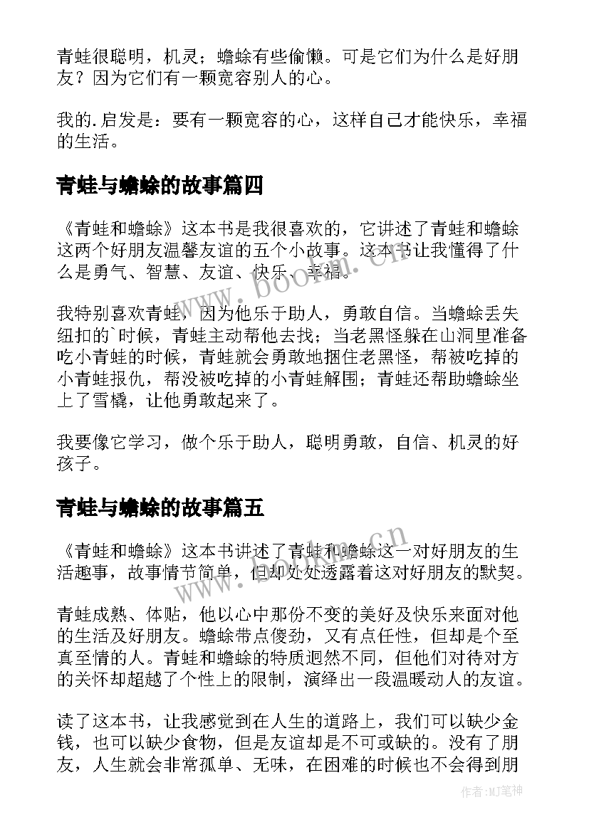 最新青蛙与蟾蜍的故事 青蛙和蟾蜍读后感(精选8篇)