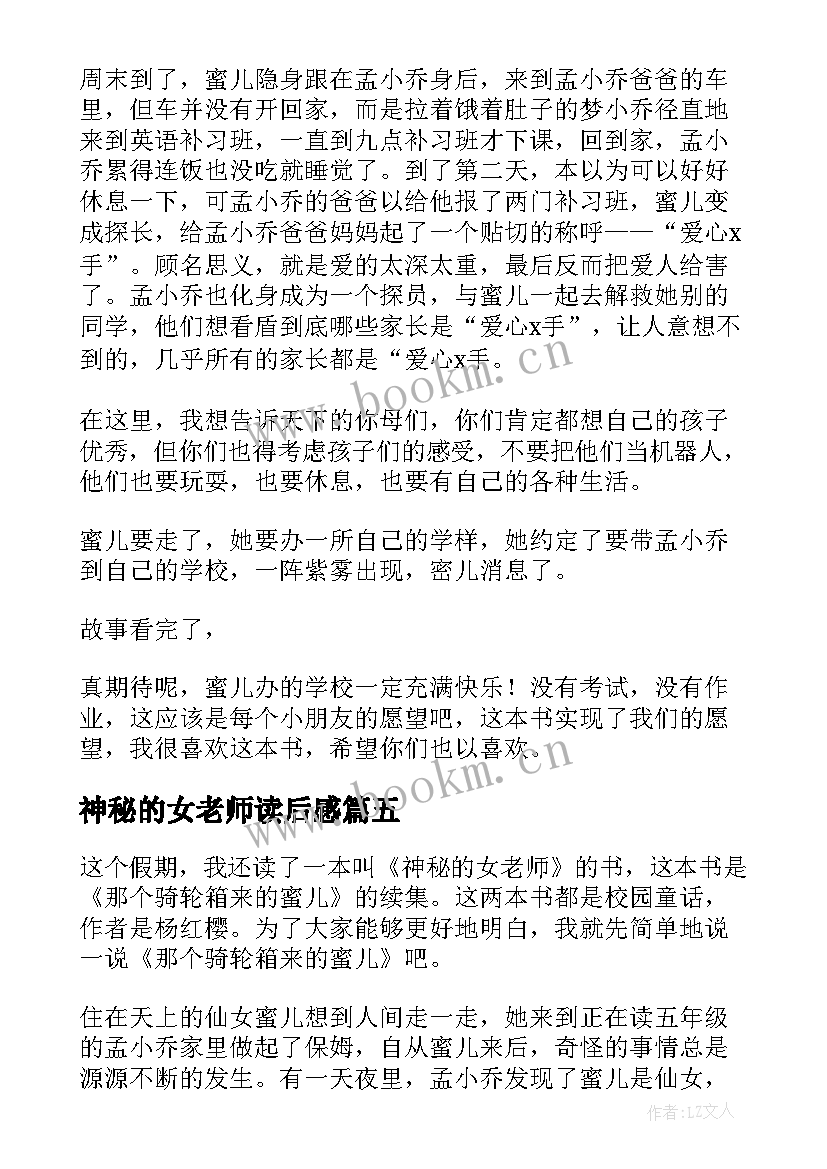 2023年神秘的女老师读后感(通用8篇)