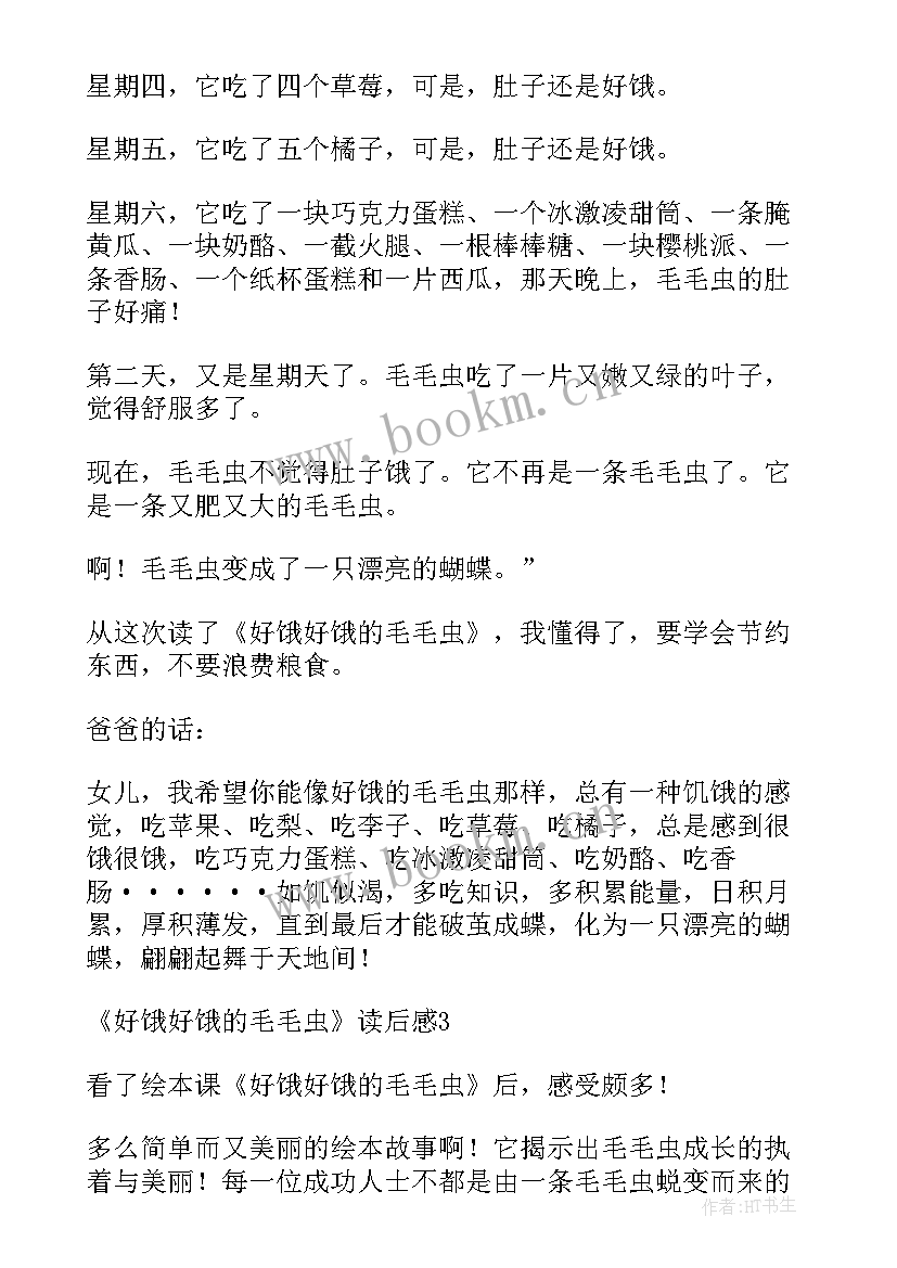 2023年好饿好饿的鱼心得 好饿的毛毛虫读后感(汇总5篇)