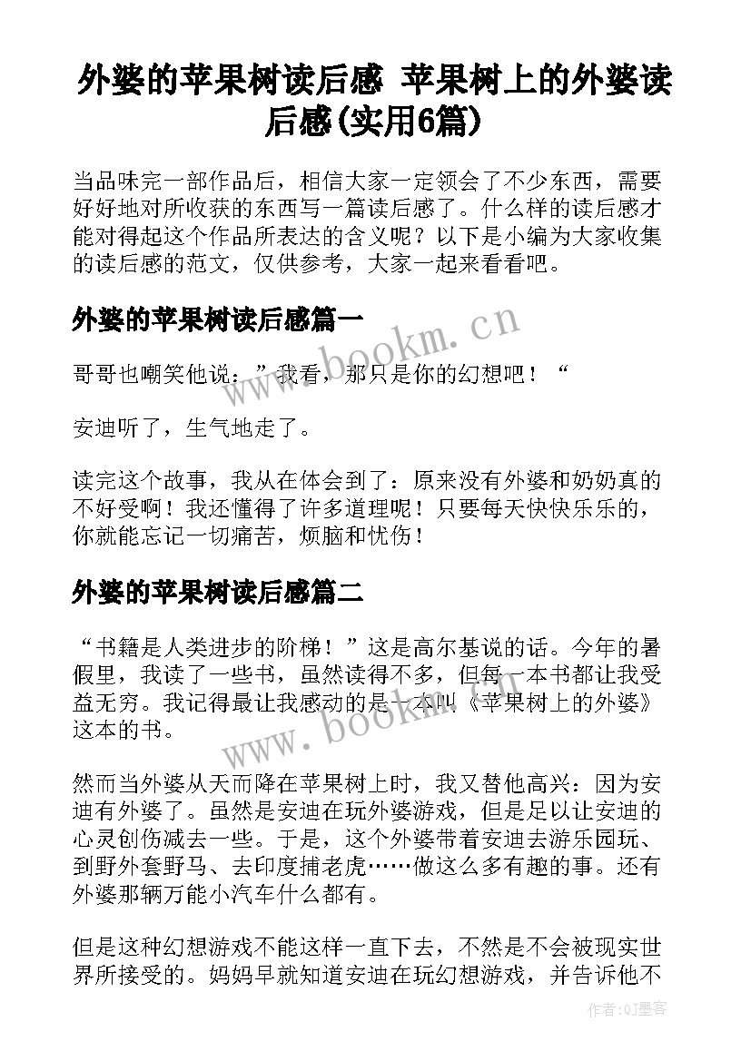 外婆的苹果树读后感 苹果树上的外婆读后感(实用6篇)