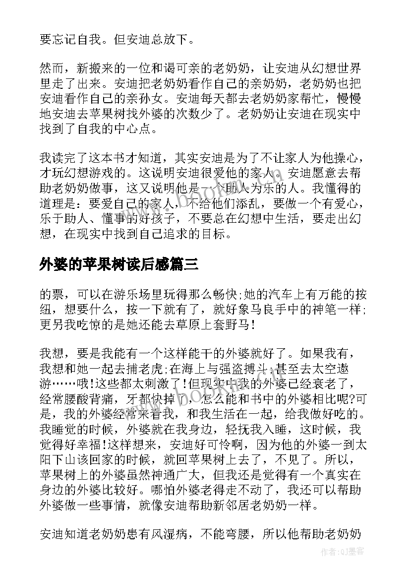 外婆的苹果树读后感 苹果树上的外婆读后感(实用6篇)