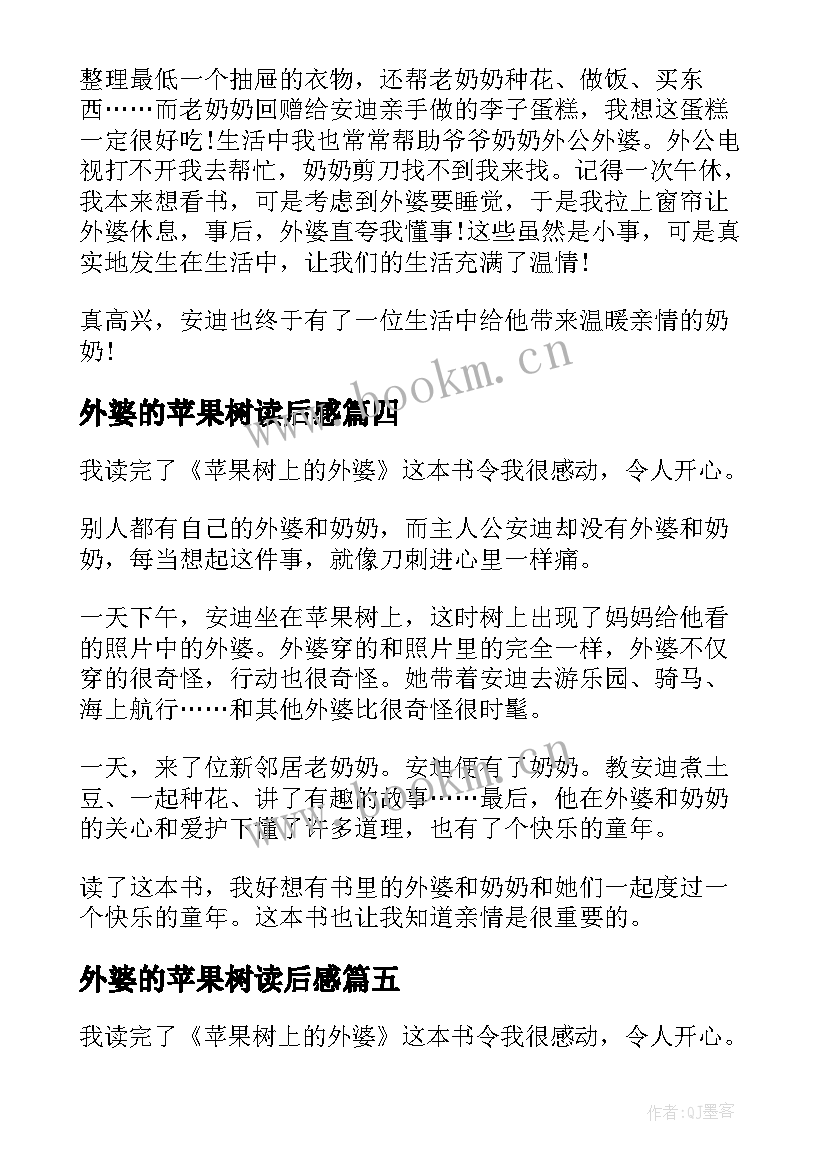 外婆的苹果树读后感 苹果树上的外婆读后感(实用6篇)