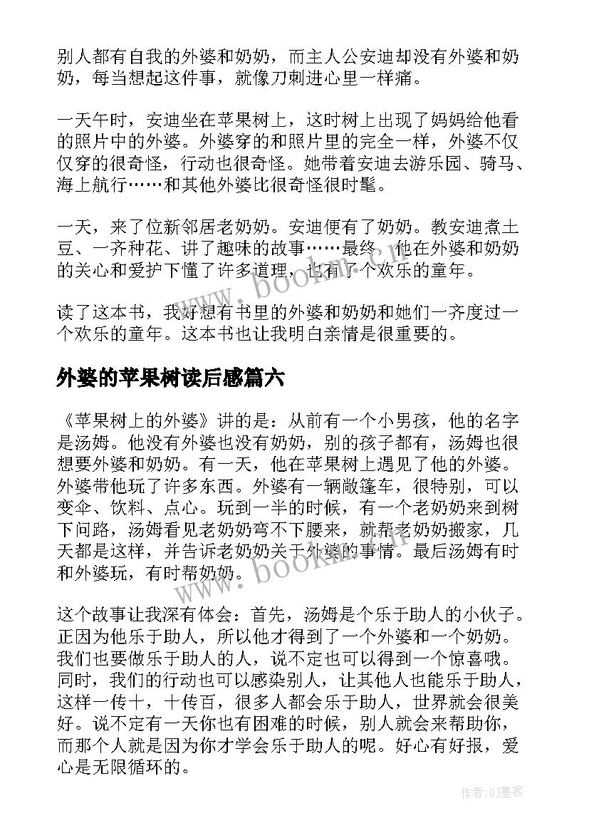 外婆的苹果树读后感 苹果树上的外婆读后感(实用6篇)