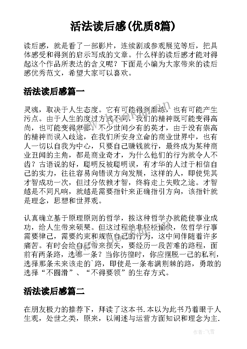 活法读后感(优质8篇)