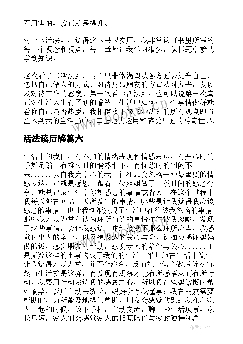 活法读后感(优质8篇)