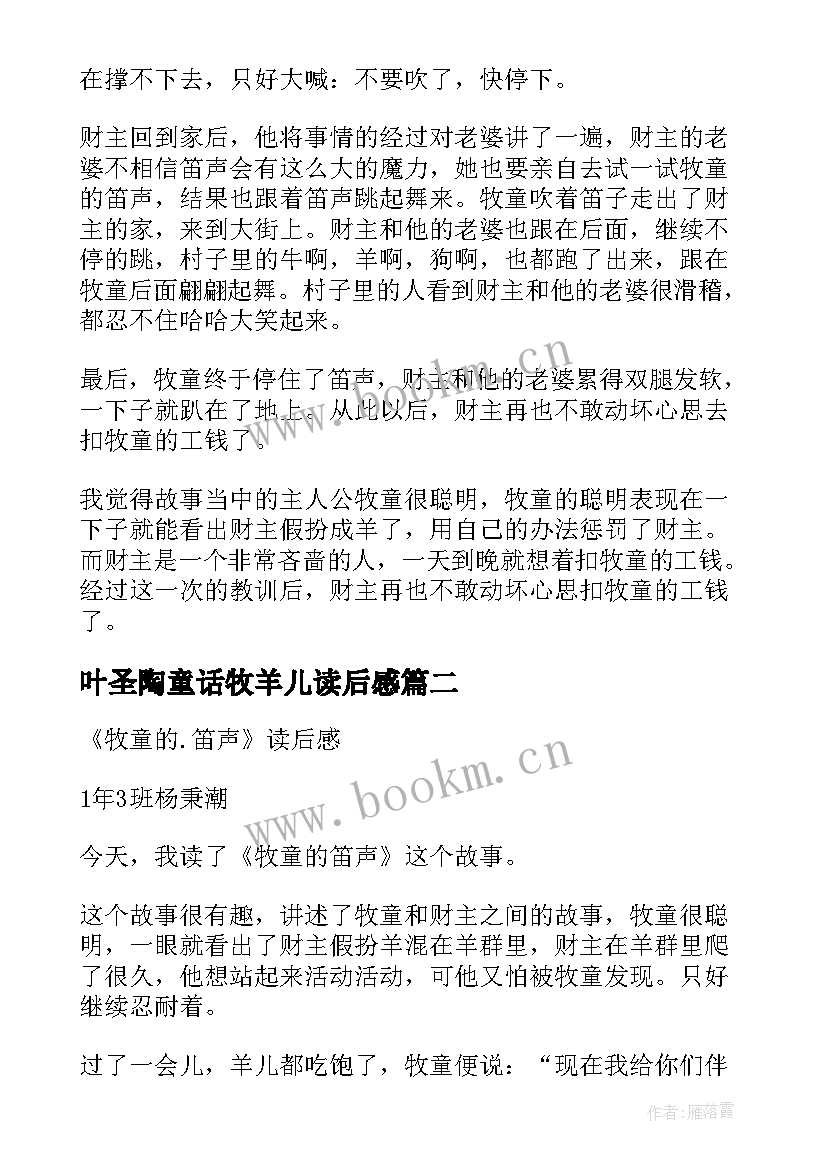 叶圣陶童话牧羊儿读后感 牧童的笛声读后感(优质5篇)