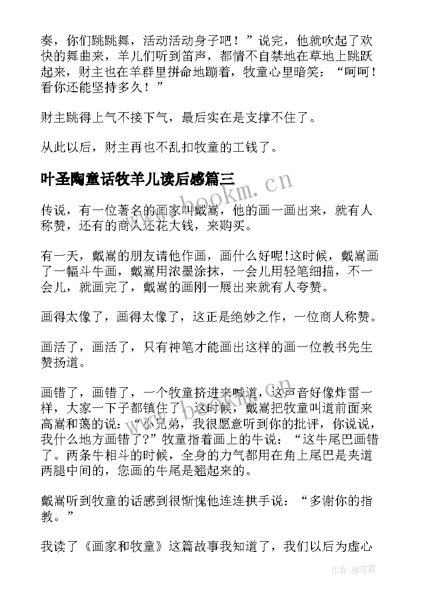 叶圣陶童话牧羊儿读后感 牧童的笛声读后感(优质5篇)