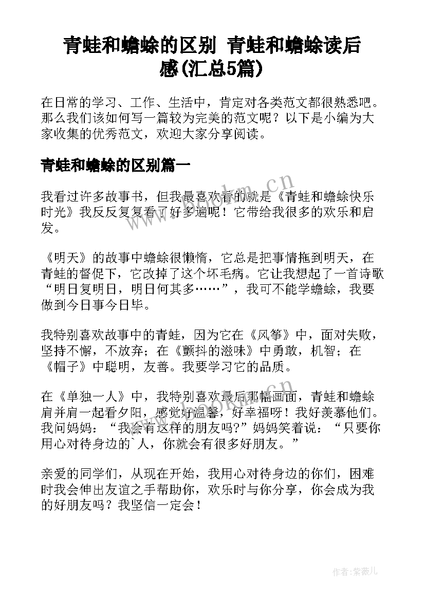 青蛙和蟾蜍的区别 青蛙和蟾蜍读后感(汇总5篇)