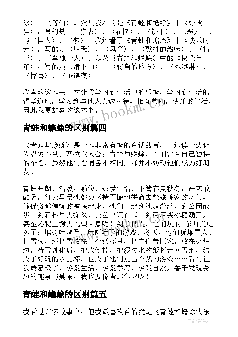 青蛙和蟾蜍的区别 青蛙和蟾蜍读后感(汇总5篇)