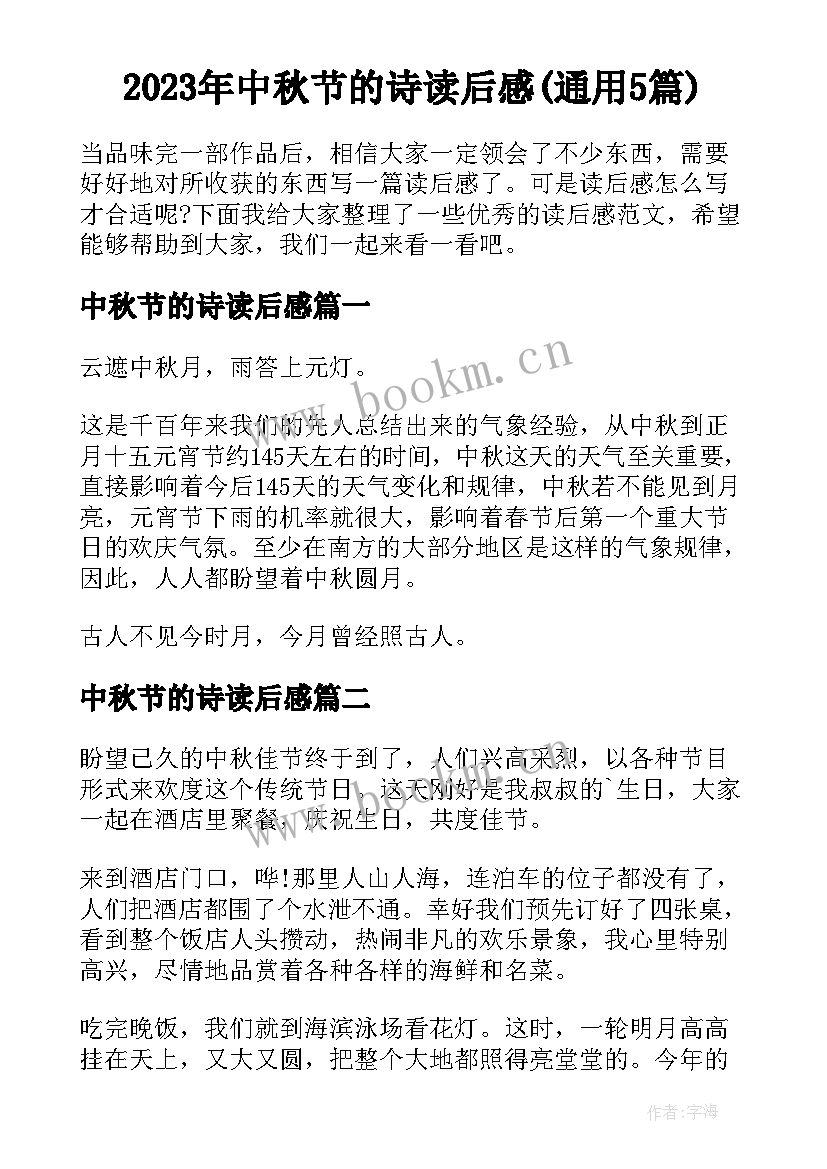 2023年中秋节的诗读后感(通用5篇)