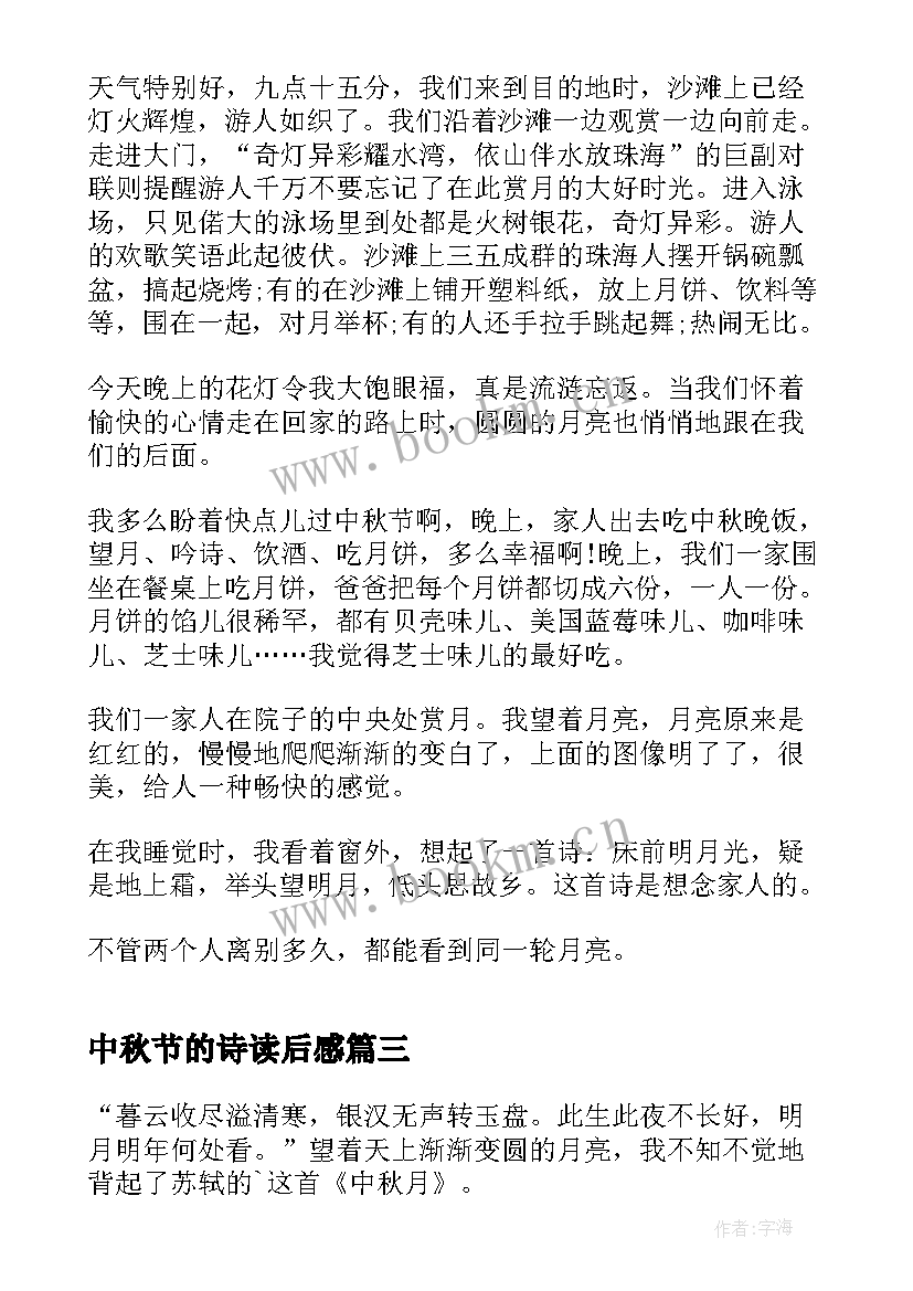 2023年中秋节的诗读后感(通用5篇)