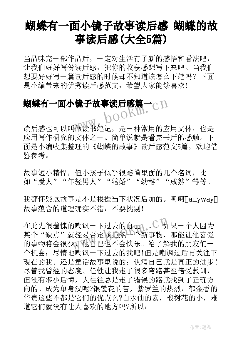 蝴蝶有一面小镜子故事读后感 蝴蝶的故事读后感(大全5篇)