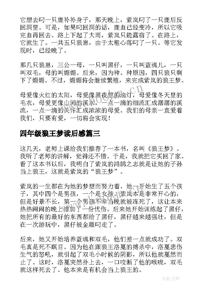 最新四年级狼王梦读后感(实用5篇)