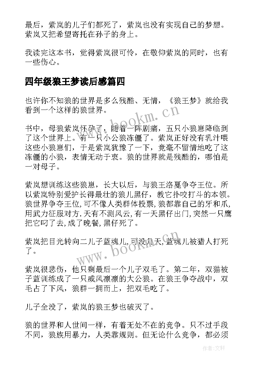 最新四年级狼王梦读后感(实用5篇)