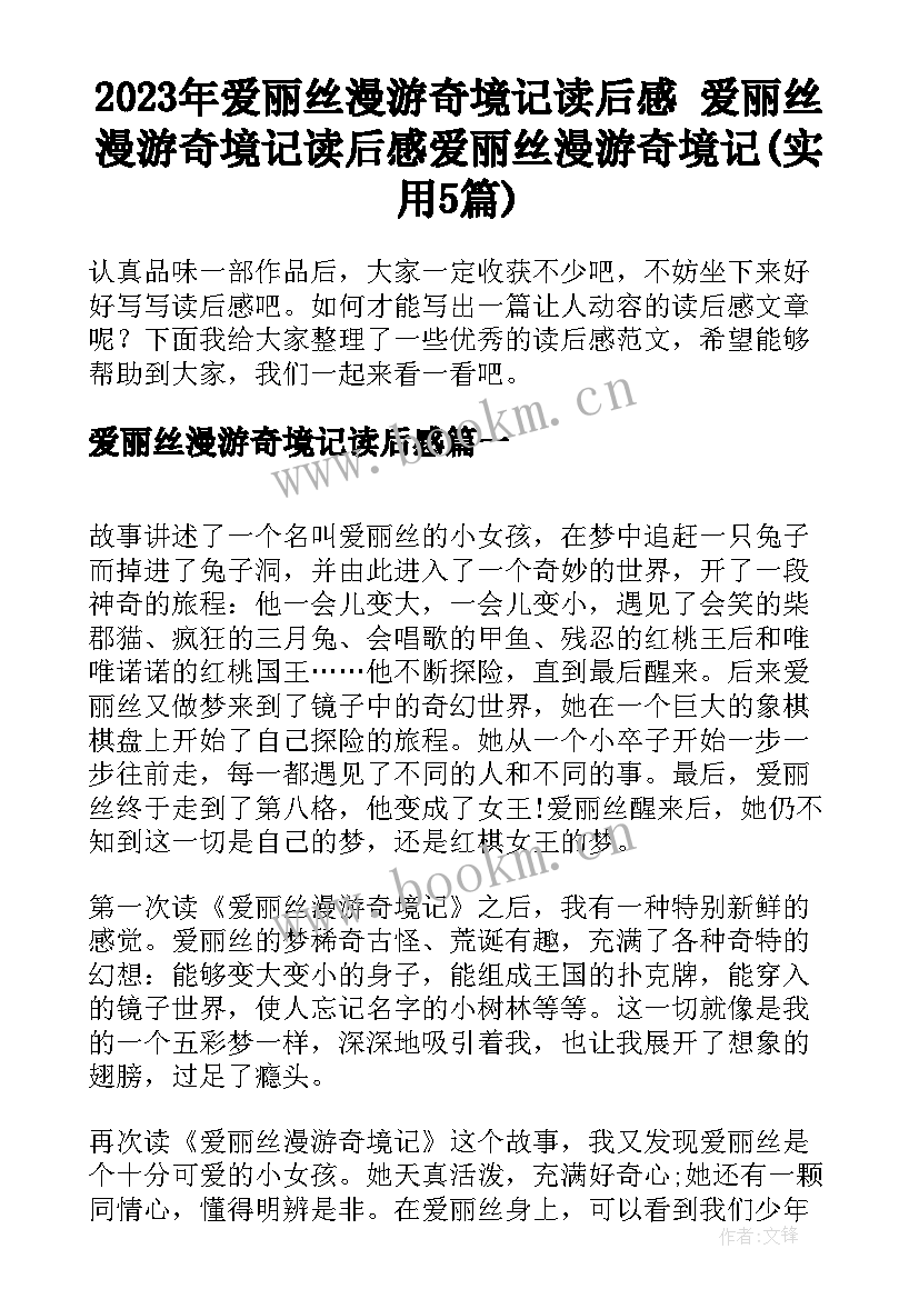 2023年爱丽丝漫游奇境记读后感 爱丽丝漫游奇境记读后感爱丽丝漫游奇境记(实用5篇)