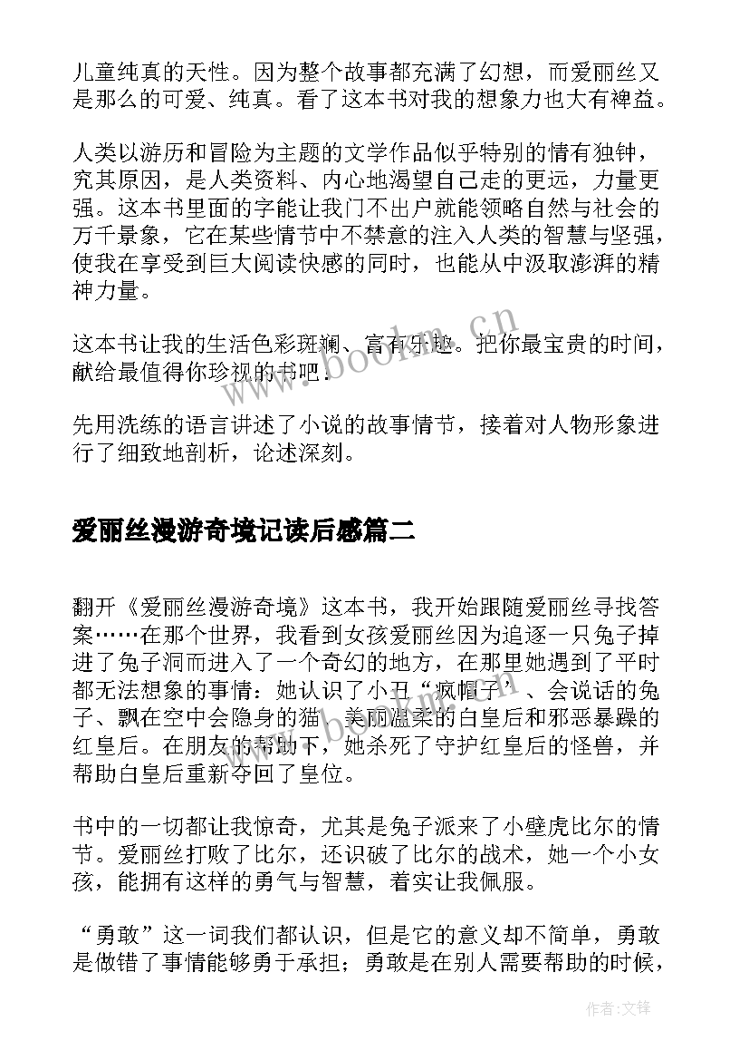 2023年爱丽丝漫游奇境记读后感 爱丽丝漫游奇境记读后感爱丽丝漫游奇境记(实用5篇)