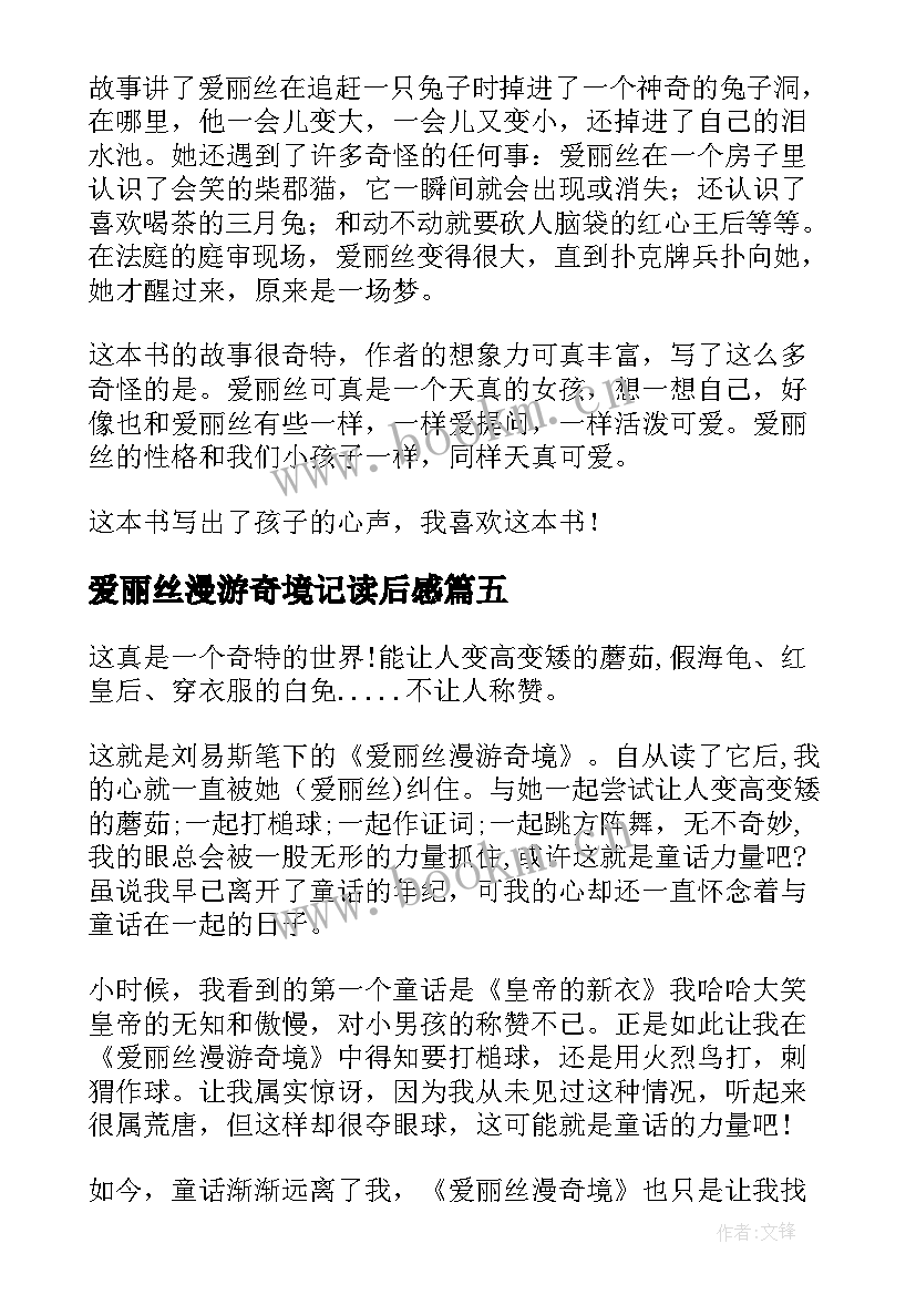 2023年爱丽丝漫游奇境记读后感 爱丽丝漫游奇境记读后感爱丽丝漫游奇境记(实用5篇)