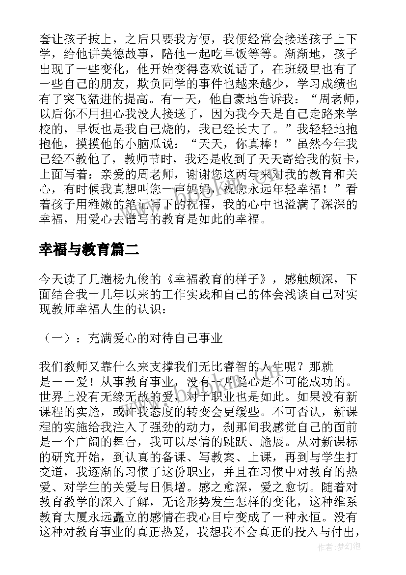 2023年幸福与教育 幸福教育的样子读后感幸福教育的样子(优秀5篇)