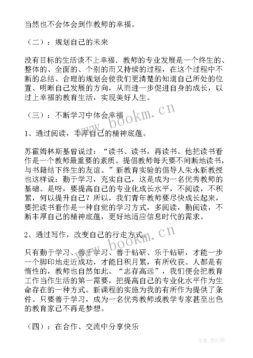 2023年幸福与教育 幸福教育的样子读后感幸福教育的样子(优秀5篇)