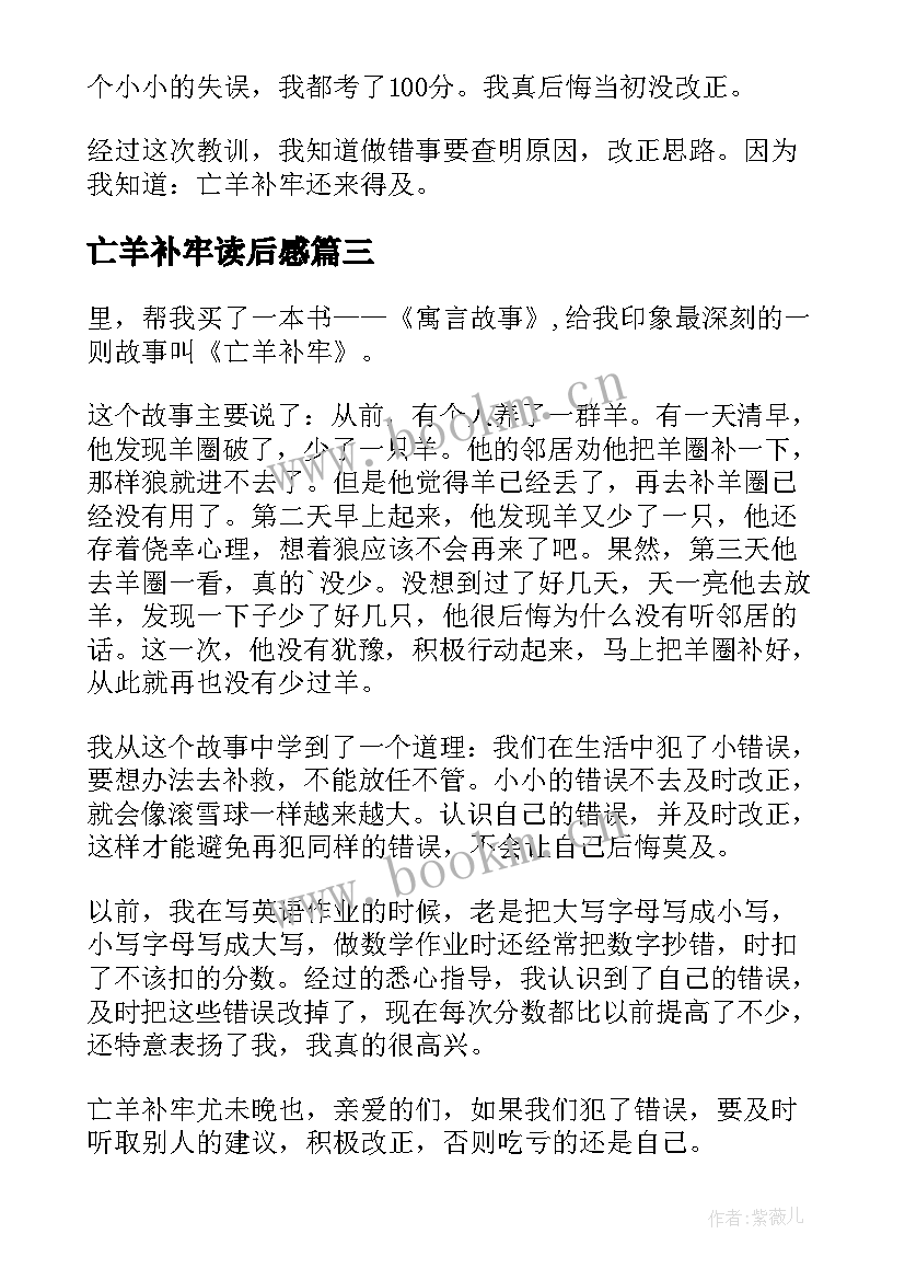 2023年亡羊补牢读后感(优秀8篇)