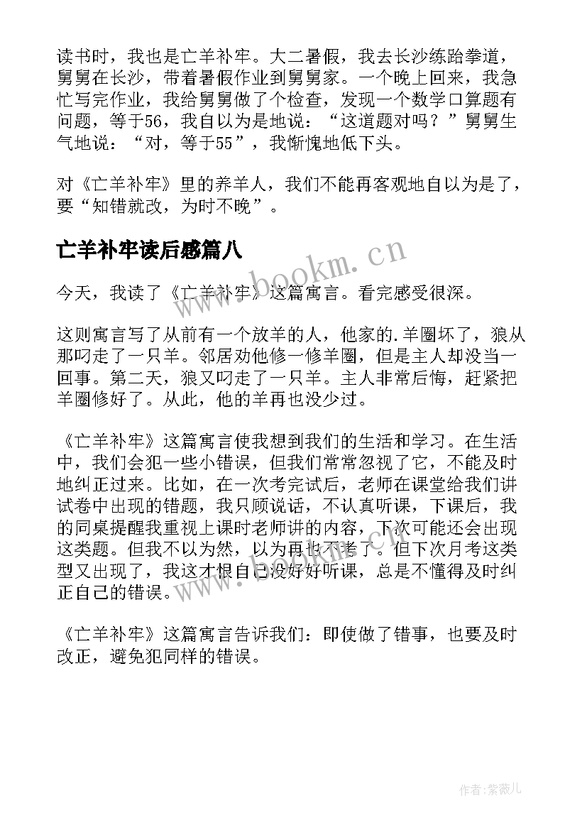 2023年亡羊补牢读后感(优秀8篇)