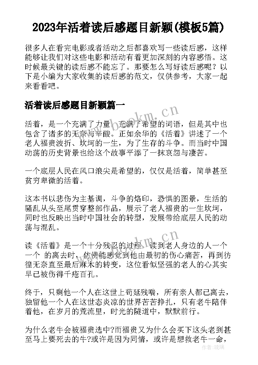 2023年活着读后感题目新颖(模板5篇)