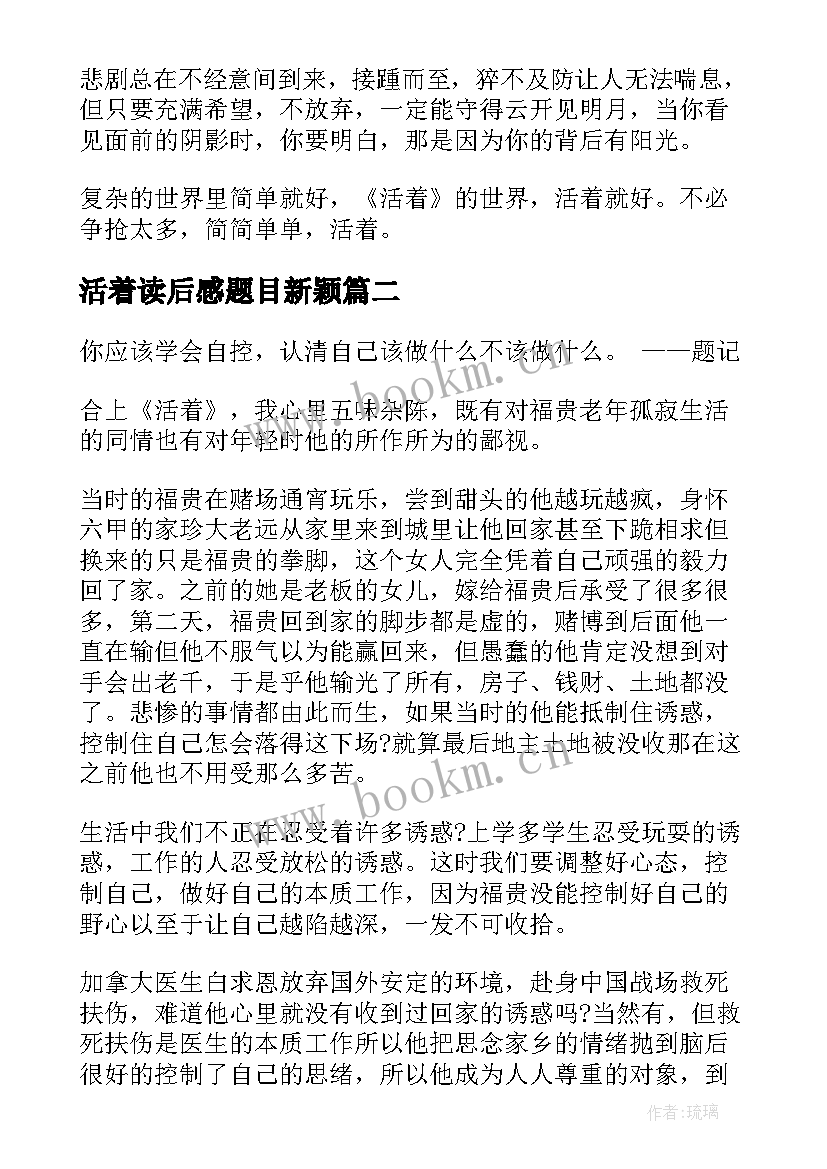 2023年活着读后感题目新颖(模板5篇)