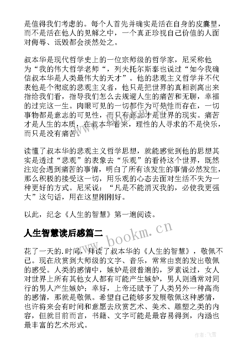 2023年人生智慧读后感 人生的智慧读后感(优秀5篇)