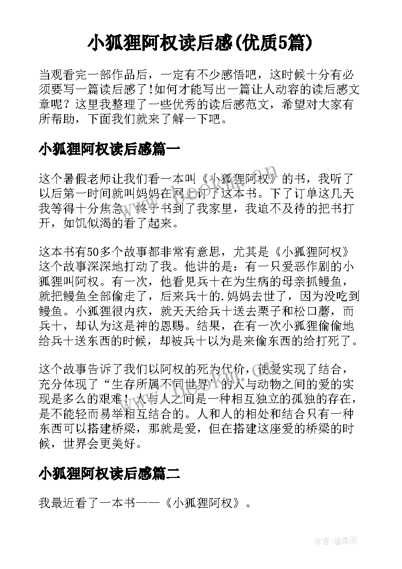 小狐狸阿权读后感(优质5篇)