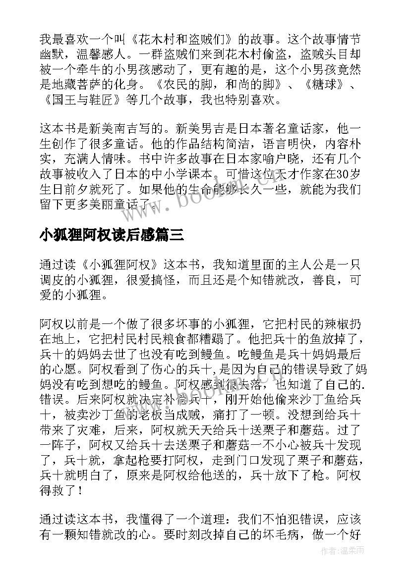 小狐狸阿权读后感(优质5篇)