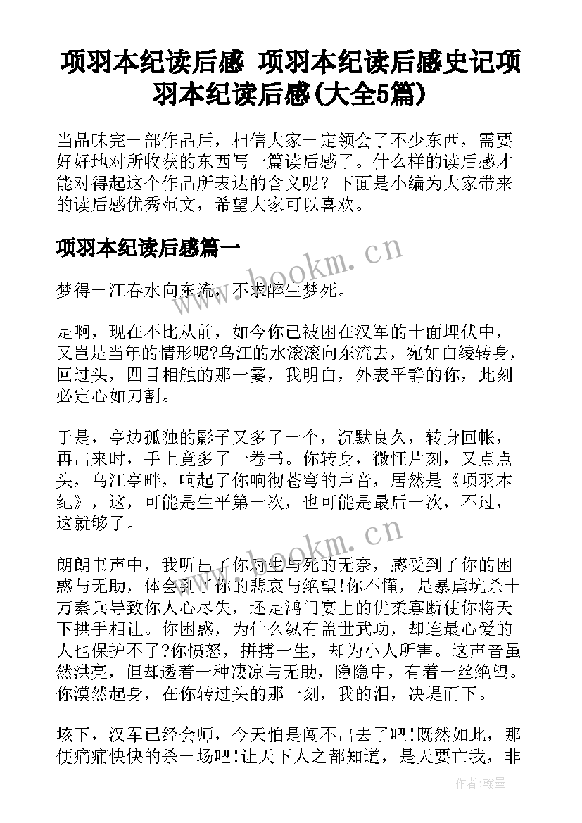 项羽本纪读后感 项羽本纪读后感史记项羽本纪读后感(大全5篇)