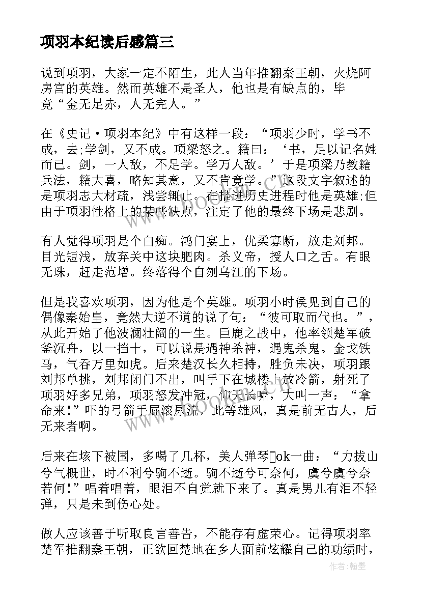 项羽本纪读后感 项羽本纪读后感史记项羽本纪读后感(大全5篇)