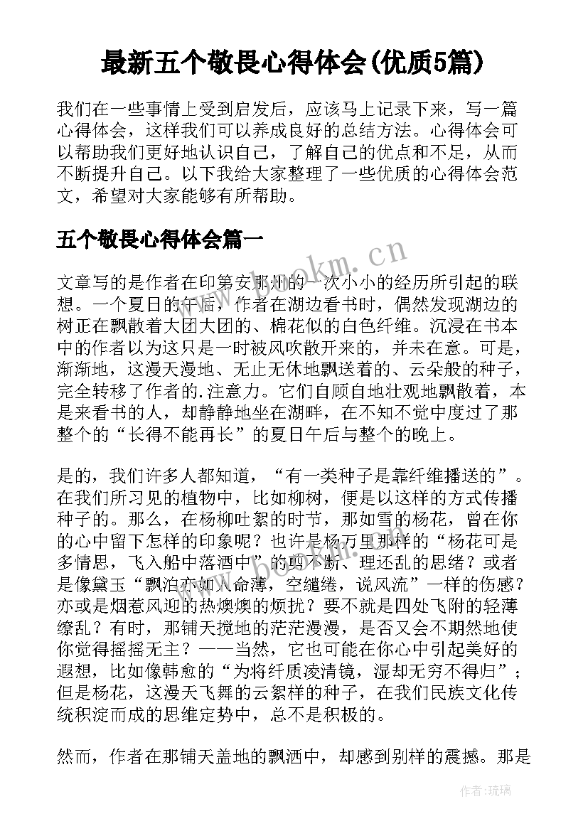 最新五个敬畏心得体会(优质5篇)