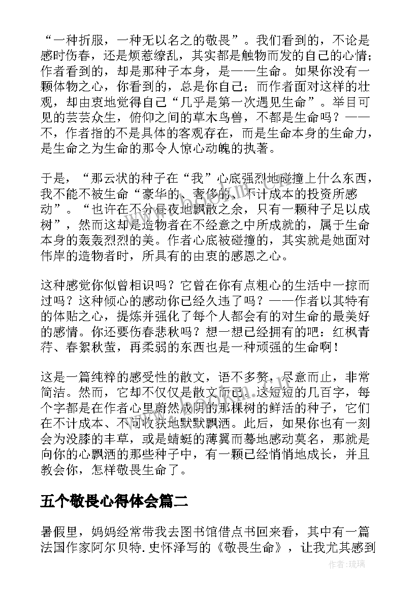 最新五个敬畏心得体会(优质5篇)